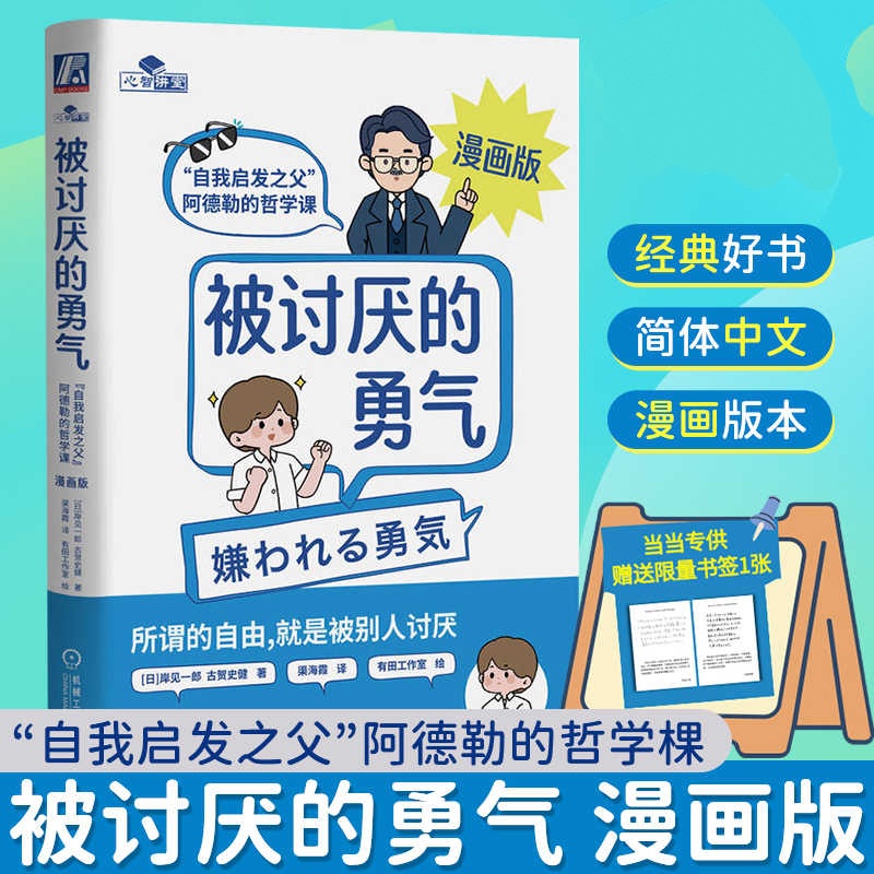被讨厌的勇气正版授权漫画版 自我启发之父阿德勒的哲学课 岸见一郎勇气两部曲 幸福的勇气 心理学入门书籍 机械工业出版社