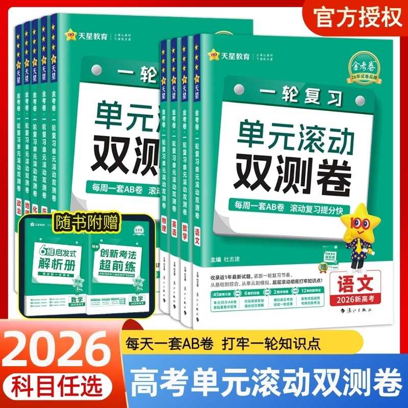 2026金考卷一轮复习单元滚动双测卷新高考新教材版语文数学英语物理化学生物高考冲刺卷高三高考一轮二轮复习模拟卷原创卷天星教育