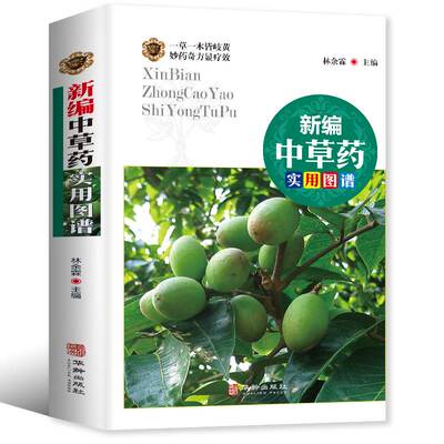 新编中草药实用图谱正版