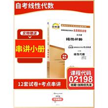 赠考点串讲小抄掌中宝小册子 全新版现货正版 02198 2198线性代数 自学考试全真模拟试卷 自考通试卷