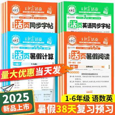 2025秋王朝霞活页暑假计算阅读专项训练人教版一升二升三升四升五升六年级38天打卡训练语文数学英语暑假作业衔接计算阅读理解