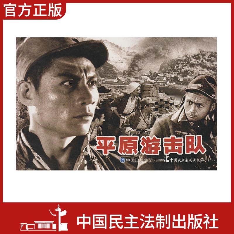 现货电影连环画平原游击队电影版百部红色经典电影连环画小学初中生儿童课外书6-12岁课外读物电影连环画小人书老电影版黑白连环画