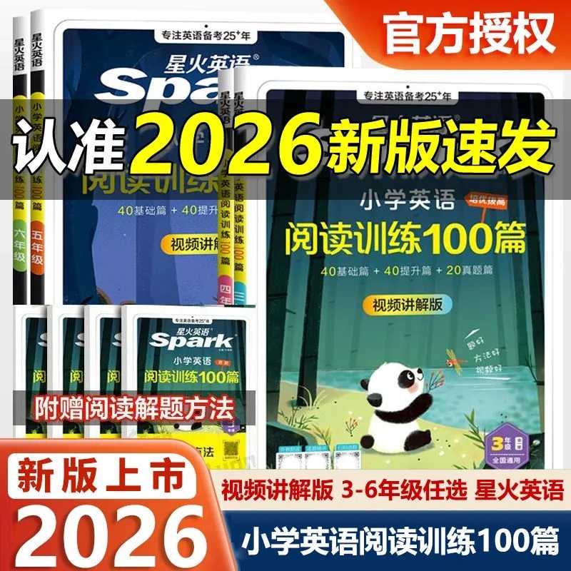 2026新版星火小学英语听力阅读训练100篇三四年级五六年级上下册英语完型填空阅读理解听力专项训练