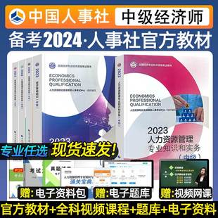 社2023 中级经济师2024年教材人力资源金融建筑与房地产工商管理财政税收送题库网课历年真题全国经济专业技术资格考试中国人事出版