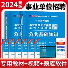 事业编单位2024年A类B/C/D/E考试用书广西云南省湖北陕西单安徽甘肃山西职业能力倾向测验和综合应用能力教师考编制教材书真题粉笔