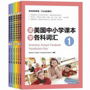 适合小托福 高中以下出国考试辅导用书初中高中中学生出国用书 toefl 读美国中小学课本学各科词汇套装 junior 新东方官方