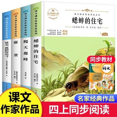 全4册四年级上册阅读的课外书经典书目蟋蟀的住宅爬天都峰麻雀延安我把你追寻人教版语文课本作家作品老师推荐小学生课外阅读书籍