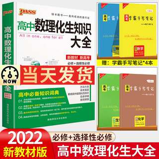 【新教材新高考】2022版pass高中数理化生知识大全高中辅导书 高一高二高三高中理科综合教辅书知识清单 数学物理化学知识大全公式