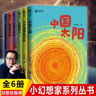 小幻想家系列丛书全6册套装 杨鹏校园三剑客郑文光叶永烈超侠董仁威流浪地球超新星纪元 青少年科幻科学小说 刘慈欣少儿科幻中国太阳