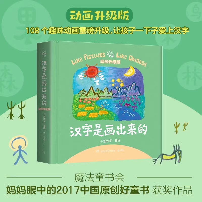汉字是画出来的2023年新增108个趣味动画升级版甲骨文识字书儿童小象汉字启蒙书起源与演变小学生一二年级课外书象形识字基础看图