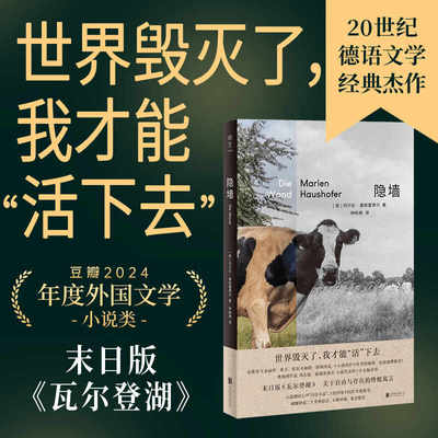 正版包邮 隐墙 20世纪德语经典文学反乌托邦 叔本华和加缪的结合体 末日版瓦尔登湖 科幻推理 诺奖得主盛赞外国推想小说电影原著