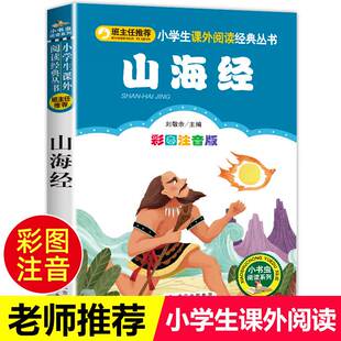 书目 注音版 彩绘版 8周岁一二三年级课外书读物儿童文学小学生课外阅读书籍国学经典 山海经正版 带拼音必读经典 小学生版