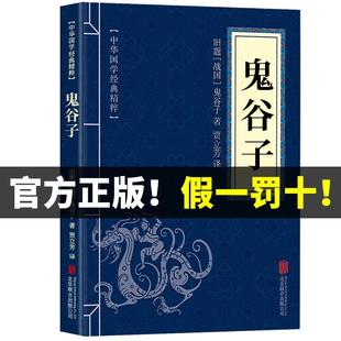 鬼谷子全集正版 局心计谋略人性 鬼谷子 原著绝学白话文鬼谷子教你攻心术 弱点厚黑学为人处世智慧鬼谷子全书