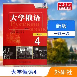 正版 新版 社 孙晓薇 大学俄语东方 一课一练 等 新华书店旗舰店文轩官网 外语教学与研究出版 书籍