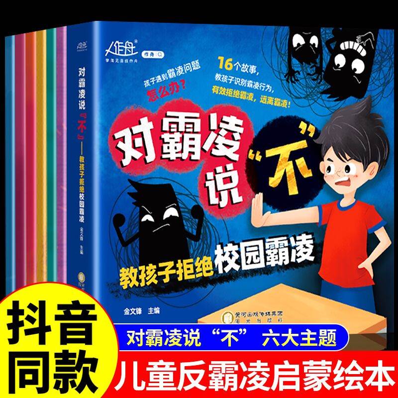 抖音同款】儿童反霸凌启蒙教育绘本 对小学社交霸凌说不3–6一8岁学会反抗校园霸陵小学生课外阅读书籍三年级四五六年级勇敢 书籍/杂志/报纸 绘本/图画书/少儿动漫书 原图主图