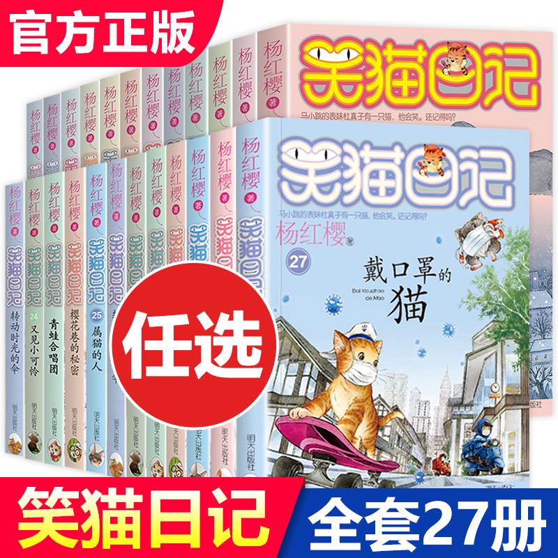 笑猫日记全套28册 正版杨红樱系列1-27册转动时光的伞戴口罩的猫