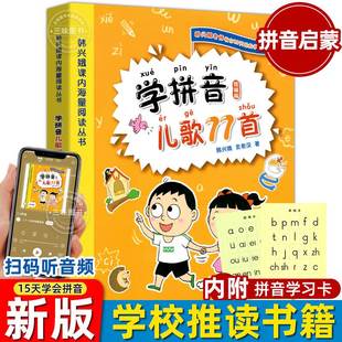 学拼音儿歌77首韩兴娥著课内海量阅读幼小衔接一二年级学汉语拼音拼读训练神器小孩学拼音七十七首教材早教小学语文启蒙教辅正版