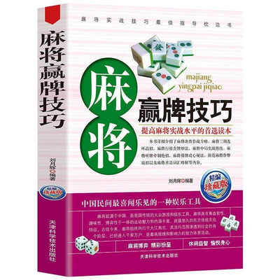 麻将赢牌技巧技法绝招胡牌大全集 学习打麻将常用实战入门指导中国棋牌攻略教练手册书籍 麻将书技巧书赢牌技巧麻将秘籍