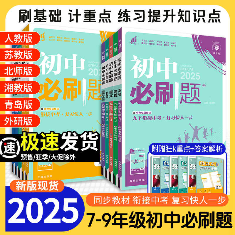 2025初中必刷题七八九年级上册下册语文数学英语物理化学地理生物政治历史全套人教版北师大青岛试卷初一初二初中小四门必刷题789