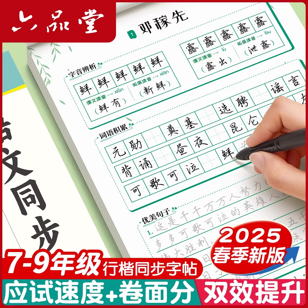 六品堂初中生行楷字帖专用七年级语文八九上册下册同步人教版课本小升初连笔字练习初一初二三临摹描红硬笔每日一练行书本练字帖