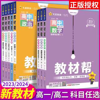 2023高中教材帮高一高二上册下册新教材语文数学英语物理化学生物政治历史地理选择性必修二三四册人教AB版苏教湘教外研译林版