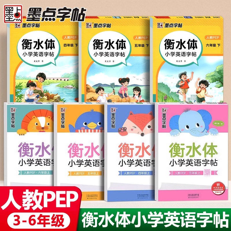 英语同步练字帖三四五六年级上册下册墨点字帖衡水体小学英语字帖人教版PEP小学3456年级英文练字神器写字英语字母单词描红练字本
