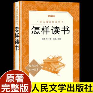 意义和经验系统提高学习读书效率方法论舒适畅销书 人民文学出版 初中小学生课外阅读书籍读书 社原版 怎样读书 胡适原著正版