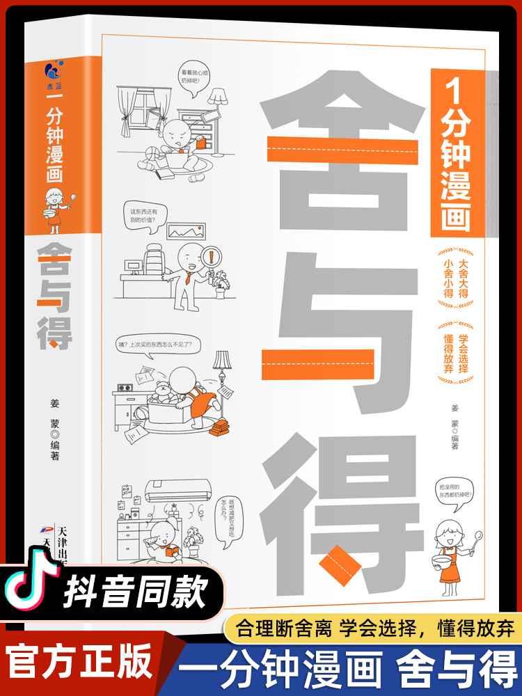 一分钟漫画舍与得人生哲学断舍离 正能量自控心灵修养哲学书心态管理
