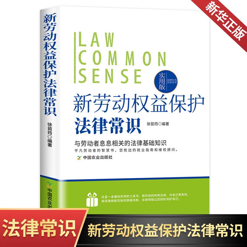 新劳动权益保护法律常识劳动法一本通工伤处理法律全书劳动合同集体合同工作时间休息休假劳动安全卫生女职工未成年工保护保险福利 书籍/杂志/报纸 法律知识读物 原图主图