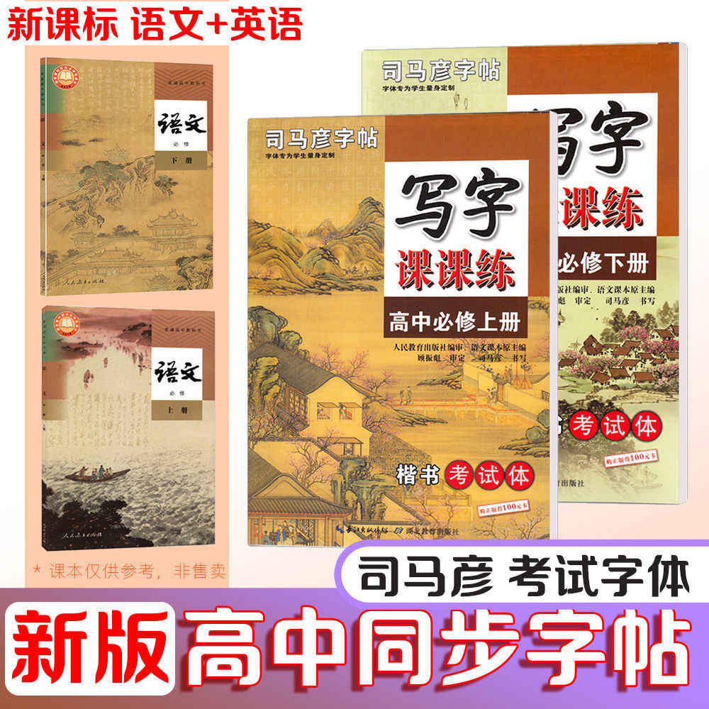 司马彦字帖高中生高一必修上册下册语文课本同步写字课课练古诗文高中衡水体英语作文字帖人教版高一高二中学生专用楷书临摹练字帖