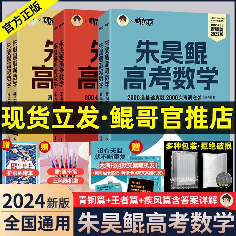 正版2024新版朱昊鲲高考数学讲义真题全刷青铜王者疾风篇基础2000题