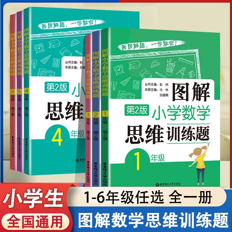 图解小学数学逻辑思维训练题一年级二年级三四五六上册下册人教版奥数书籍举一反三玩转应用题解决问题天天练补充练习题册华东理工