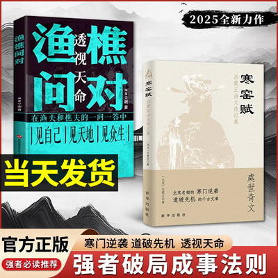抖音同款】寒窑赋+渔樵问对 寒门逆袭道破先机透视天命的千古文章 打开认知读懂规则强者破局成事法则书籍 官方正版