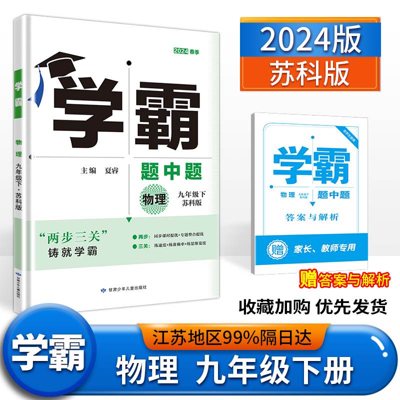 2024版学霸题中题九年级下册 物理苏科版9年级苏教版同步训练初三九下练习册江苏版资料辅导书经纶学典课时作业本中考