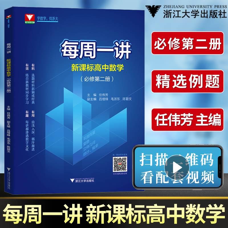 每周一讲新课标高中数学必修第二册人教版浙大优学必修2数学A版辅导书高中数学必刷题题型与技巧知识大全重难点手册-封面