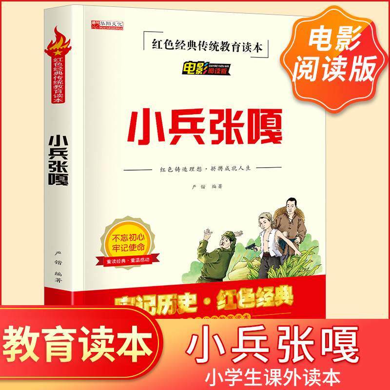 电影阅读版 小兵张嘎  三年级四五六年级课外书 少年励志红色经典书籍