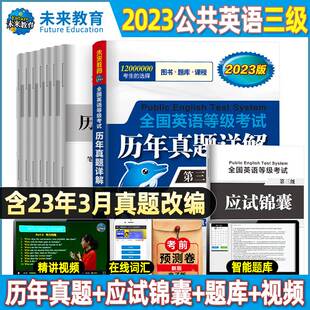 3级pets详解 未来教育2023年3月公共英语三级历年真题试卷全国公共英语等级考试第三级网课教材书刷题库模拟听力语法词汇口语PETS