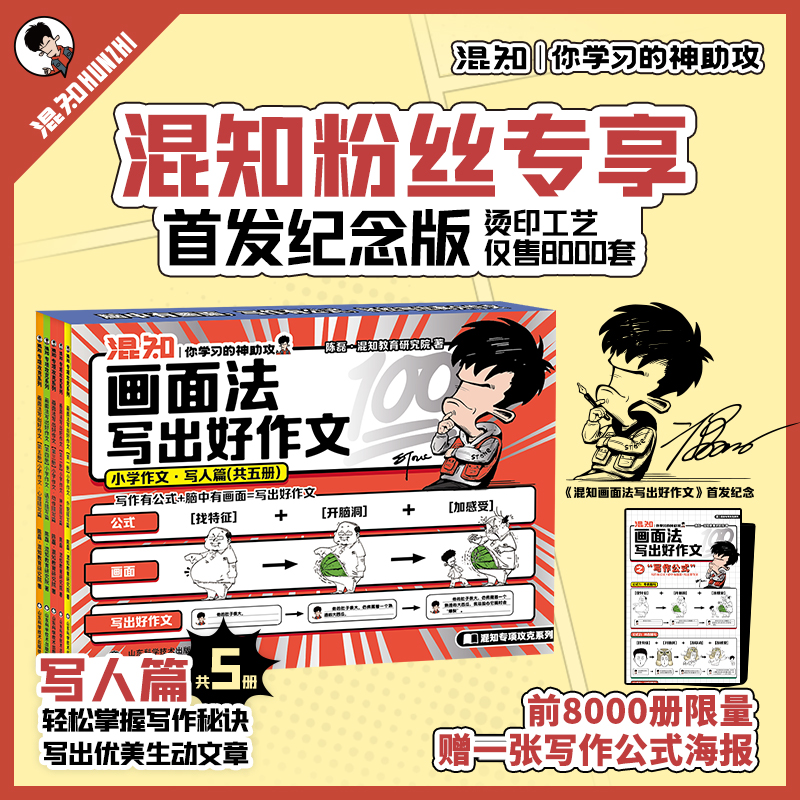 画面法写出好作文小学作文（写人篇）+海报 三四五六年级小学生写作神器技巧素材好词好句 同步练习 混知