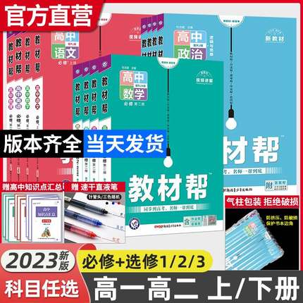 2023/2024高中教材帮高一二上下册语文数学英语物理化学生物政治历史地理必修选择性必修1册第二2册人教北师大 选修二三册