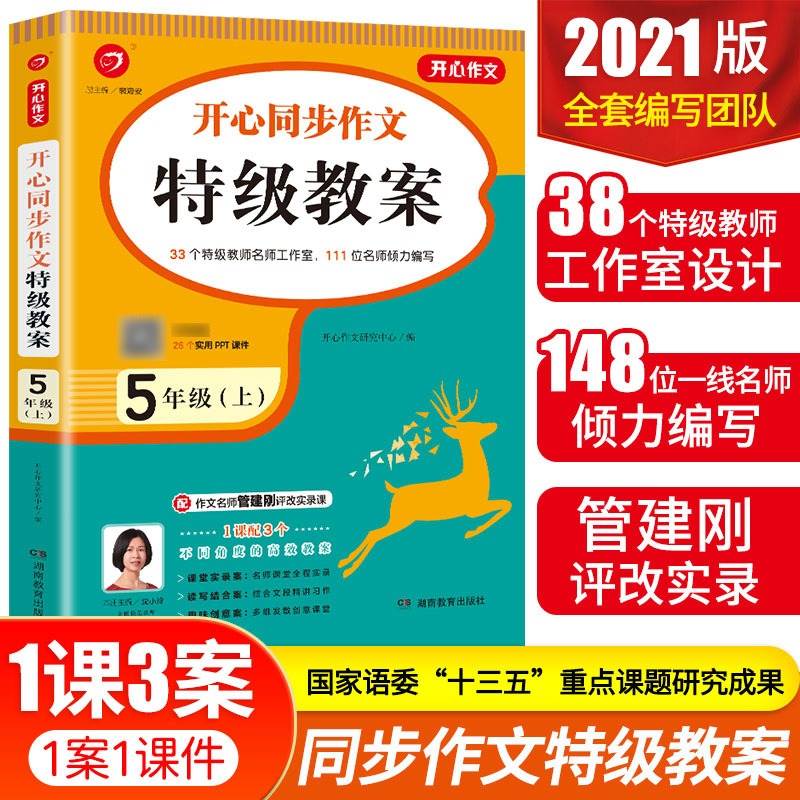 五年级上册同步作文教案书 五年级上册语文作文课堂同步指导教学教师用书PPT课件 小学生作文培训辅导班特级教案