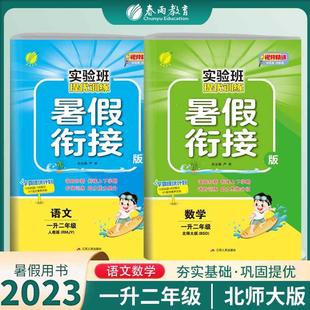 语文数学一升二年级北师大版 春雨教育小学一年级暑假作业语文数学1升2年级暑期衔接BSD版 实验班提优训练暑假衔接版 2023新版 2本套