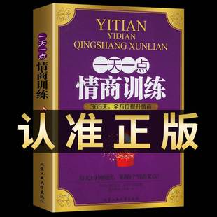 一天一点情商训练正版 高情商聊天术关于如何提高提升培养与训练情商 书人际交往沟通说话口才话术训练销售技巧心理学书籍畅销书