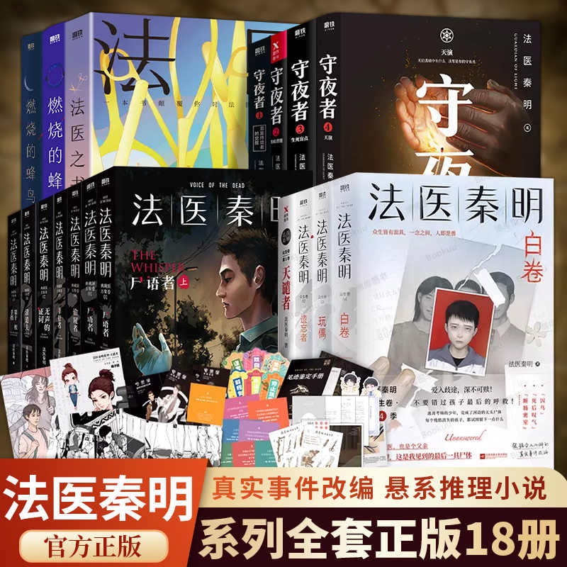 法医秦明系列全套18册 法医之书白卷燃烧的蜂鸟2尸语者偷窥者守夜者1234幸存者玩偶遗忘者天谴者第十一根手指侦探推理悬疑小说正版