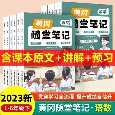 黄冈随堂笔记小学霸课一