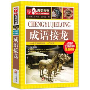 社 大闯关学习改变未来北京教育出版 12岁课外阅读书籍全套正版 成语接龙书小学生版 成语接龙大全青少年三四五六年级必读课外书9