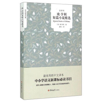 正版 欧亨利短篇小说精选 全译本无删减 国民阅读经典 文学书籍世界名著青少年版 欧亨利的书 欧亨利短篇小说集小说选