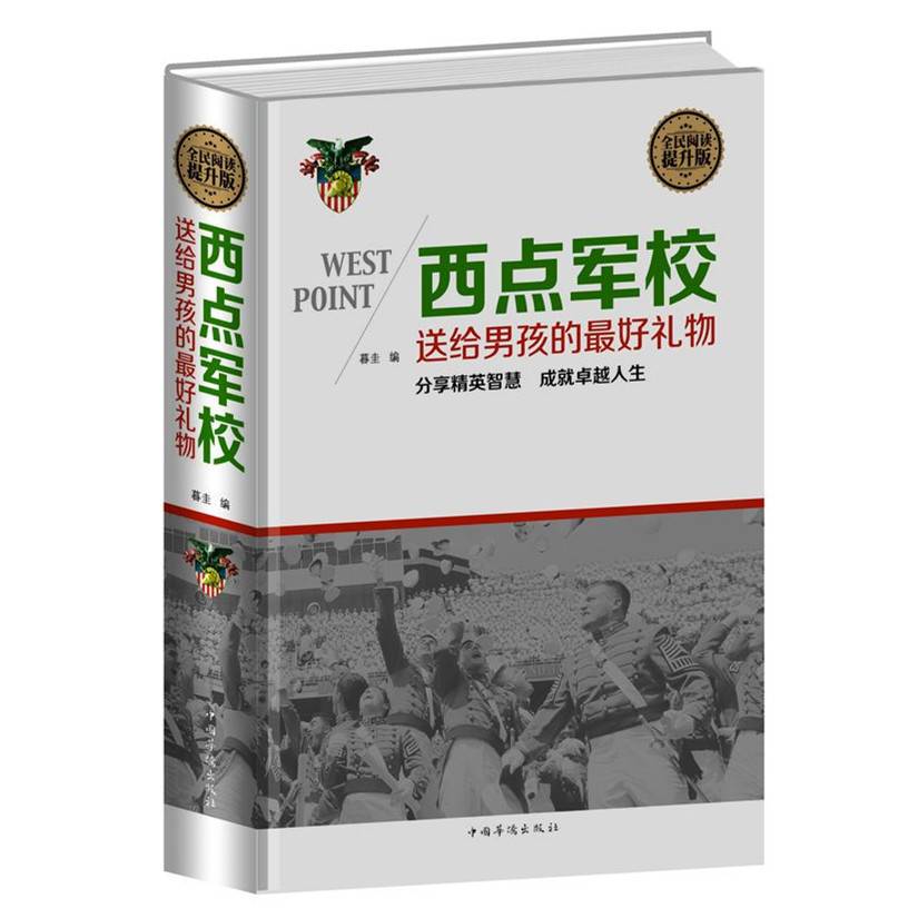 正版精装 全民阅读美国西点军校送给男孩的礼物成功励志书籍本西点军校经典法则对学生的要求：准时、守纪、严格，正直、刚毅 书籍/杂志/报纸 励志 原图主图