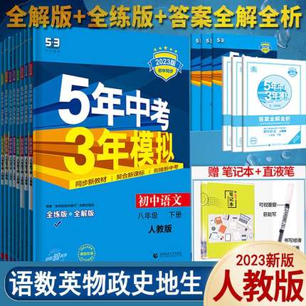 五年中考三年模拟八年级下册数学英语物理语文政治历史地理生物人教版初二5年中考3年模拟五三8八下初中同步训练题辅导资料53苏教