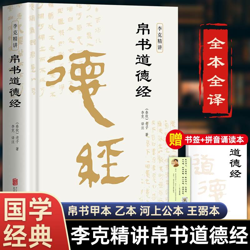 精装版】道德经帛书版德道经正版原著老子校注原文译文注释甲乙本河上公王弼版马王堆帛书竹简版赵孟俯小楷抄写诵读本国学经典书籍-封面