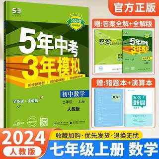 2024版五年中考三年模拟七年级上册数学人教版北师华师北京课改版 53初中同步练习初一七7上数学必刷题册五三初中教材全解全练教辅